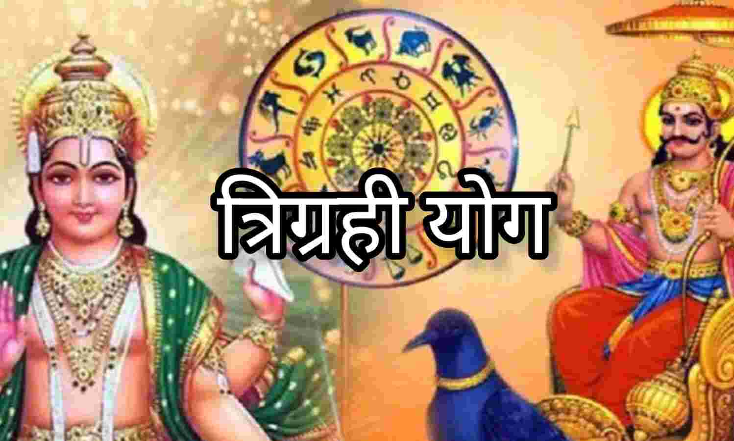 त्रिग्रही योग 2025, कुंभ राशि में सूर्य, बुध और शनि की युति से किन राशियों को मिलेगा जबरदस्त लाभ?