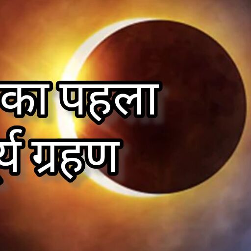 29 मार्च 2025 को लगेगा साल का पहला सूर्य ग्रहण, जानें समय, प्रभाव और महत्वपूर्ण तथ्य 29 मार्च 2025 को लगेगा साल का पहला सूर्य ग्रहण, जानें समय, प्रभाव और महत्वपूर्ण तथ्य
