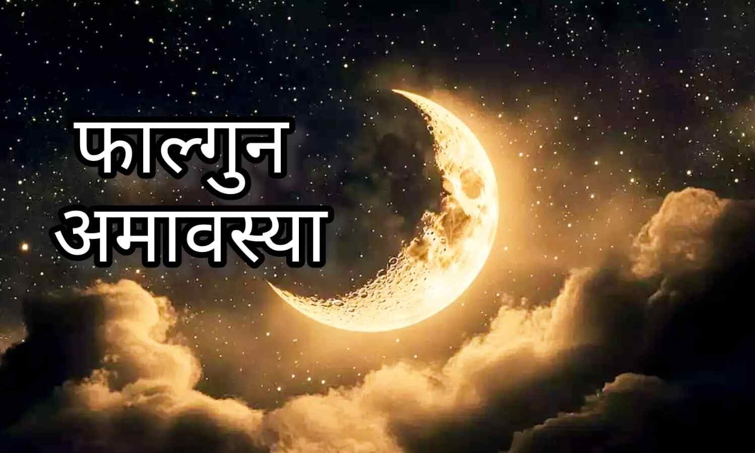 फाल्गुन अमावस्या 2025, जानिए शुभ तिथि, स्नान-दान का उत्तम मुहूर्त और धार्मिक महत्व