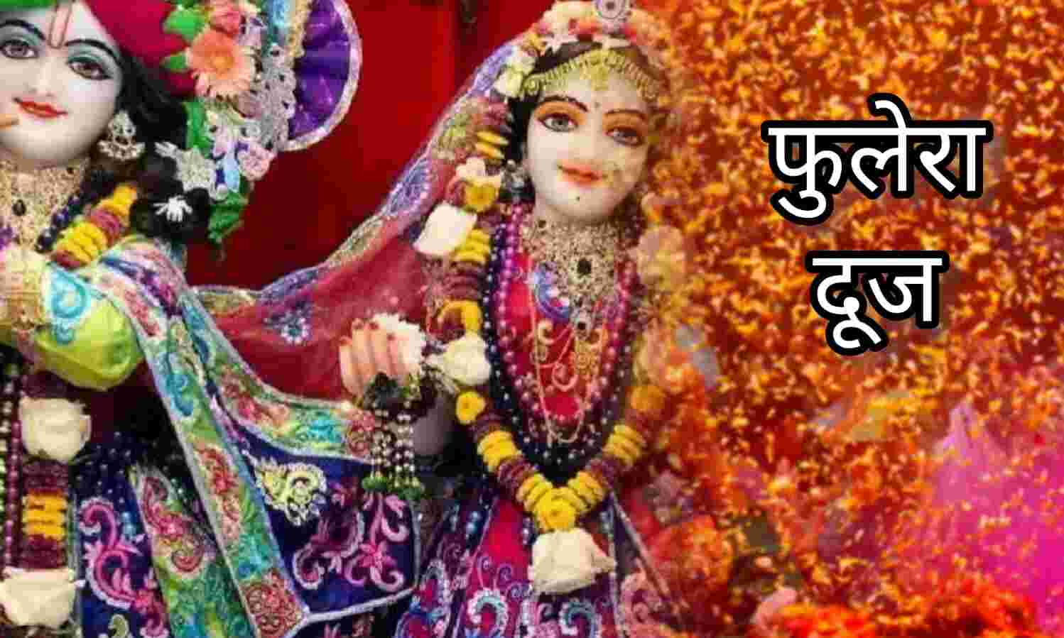 फुलेरा दूज 2025: होली से पहले फूलों की होली का जश्न, जानें क्यों मनाते हैं यह खास पर्व