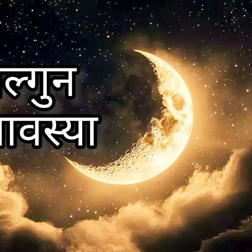 फाल्गुन अमावस्या 2025, जानिए शुभ तिथि, स्नान-दान का उत्तम मुहूर्त और धार्मिक महत्व