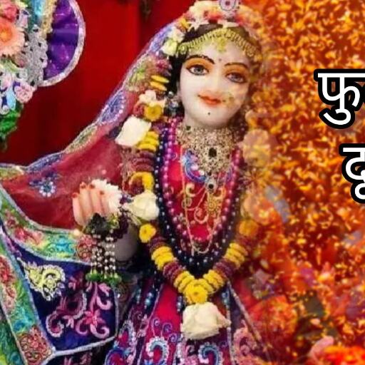 फुलेरा दूज 2025: होली से पहले फूलों की होली का जश्न, जानें क्यों मनाते हैं यह खास पर्व