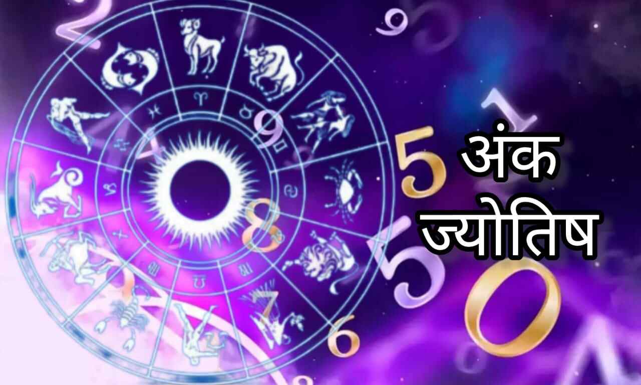अंक ज्योतिष 18 फरवरी 2025, जानिए आज के दिन के लिए अपने अंक का भविष्यफल