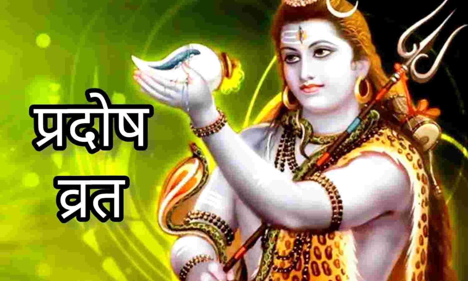 फाल्गुन कृष्ण प्रदोष व्रत 2025, तिथि, शुभ मुहूर्त और पूजा विधि