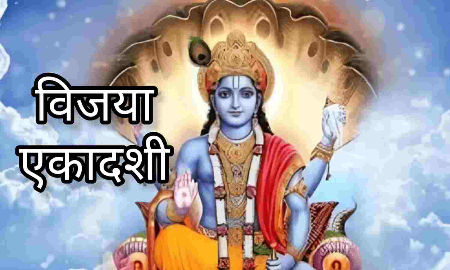 विजया एकादशी 2025 24 फरवरी को करें ये खास उपाय, पूरी होगी हर मनोकामना