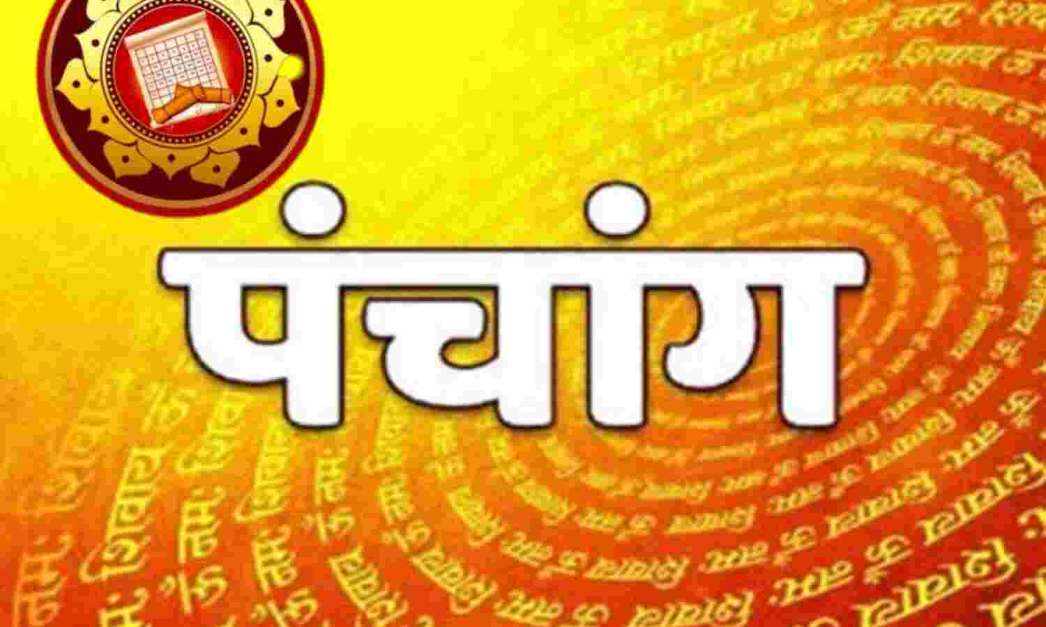 आज का पंचांग 19 फरवरी 2025 बुधवार को बन रहा वृद्धि योग, जानें शुभ मुहूर्त और राहुकाल