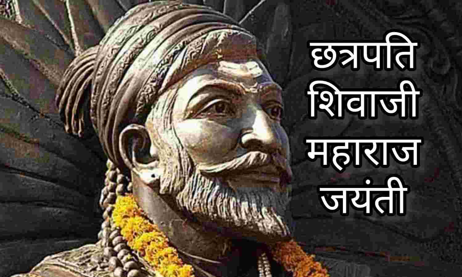 छत्रपति शिवाजी महाराज जयंती 2025, वीरता और शौर्य की अमर गाथा