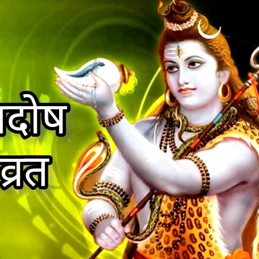 फाल्गुन कृष्ण प्रदोष व्रत 2025, तिथि, शुभ मुहूर्त और पूजा विधि