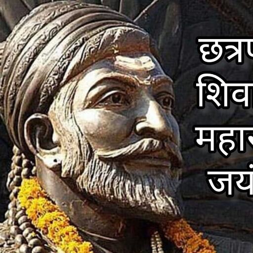 छत्रपति शिवाजी महाराज जयंती 2025, वीरता और शौर्य की अमर गाथा
