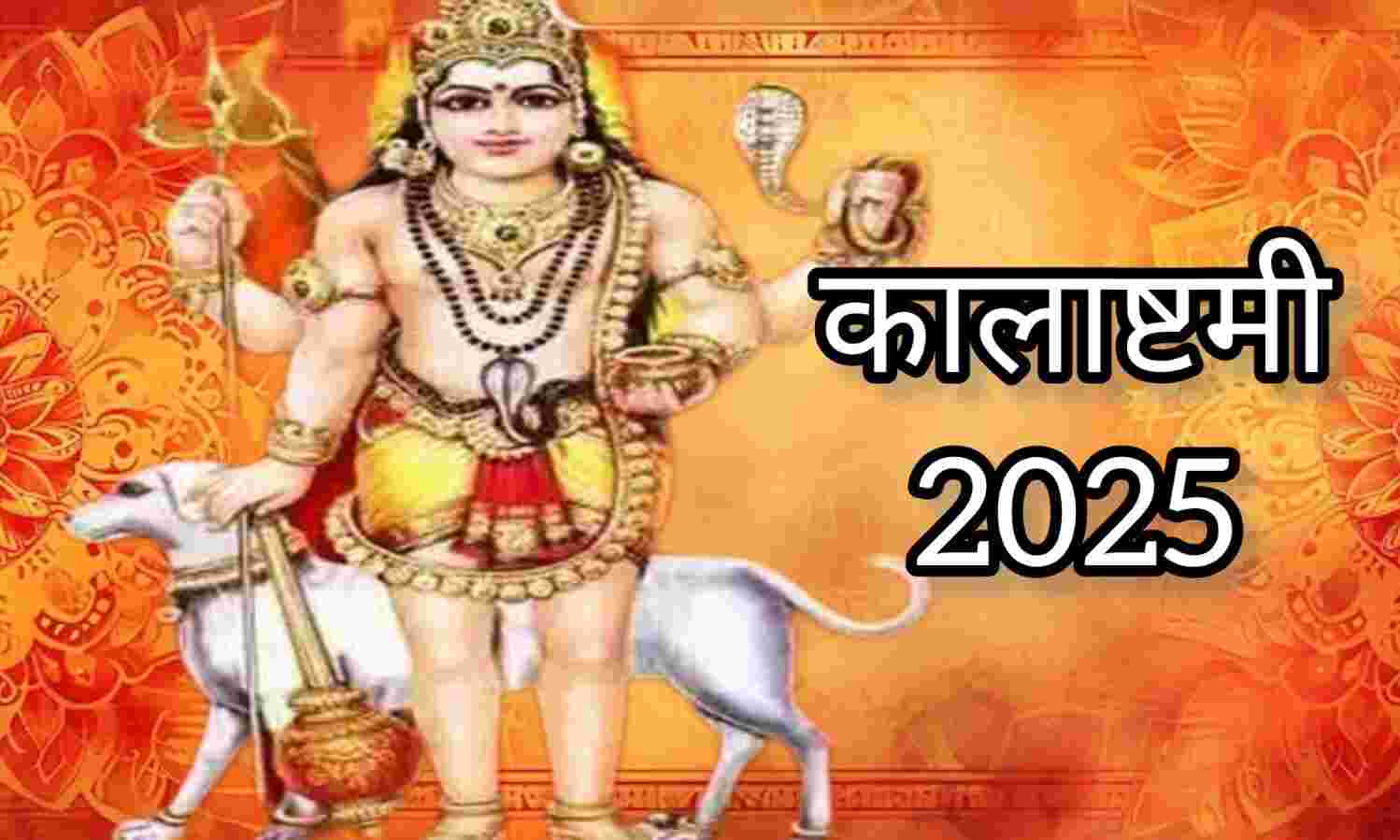 मासिक कालाष्टमी 20 फरवरी 2025, जानें पूजन विधि, शुभ मुहूर्त और भैरव बाबा की कृपा पाने के उपाय