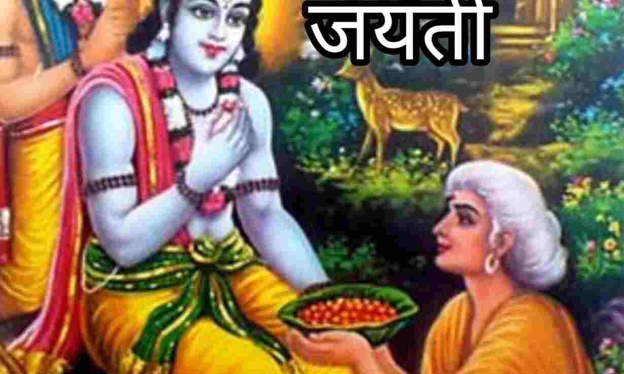 शबरी जयंती 2025, भक्ति, प्रेम और समर्पण का प्रतीक, जानें महत्व और पूजन विधि