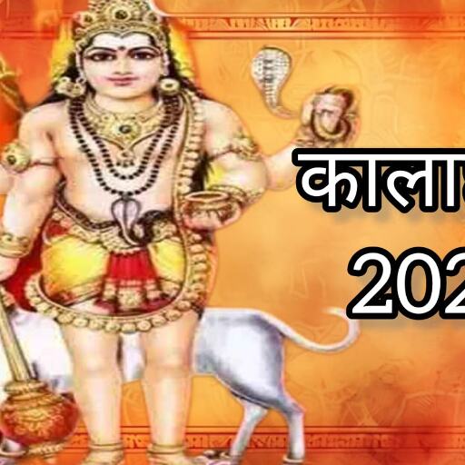 मासिक कालाष्टमी 20 फरवरी 2025, जानें पूजन विधि, शुभ मुहूर्त और भैरव बाबा की कृपा पाने के उपाय