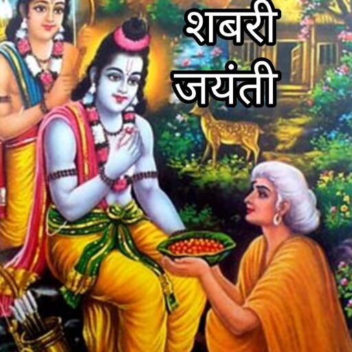 शबरी जयंती 2025, भक्ति, प्रेम और समर्पण का प्रतीक, जानें महत्व और पूजन विधि