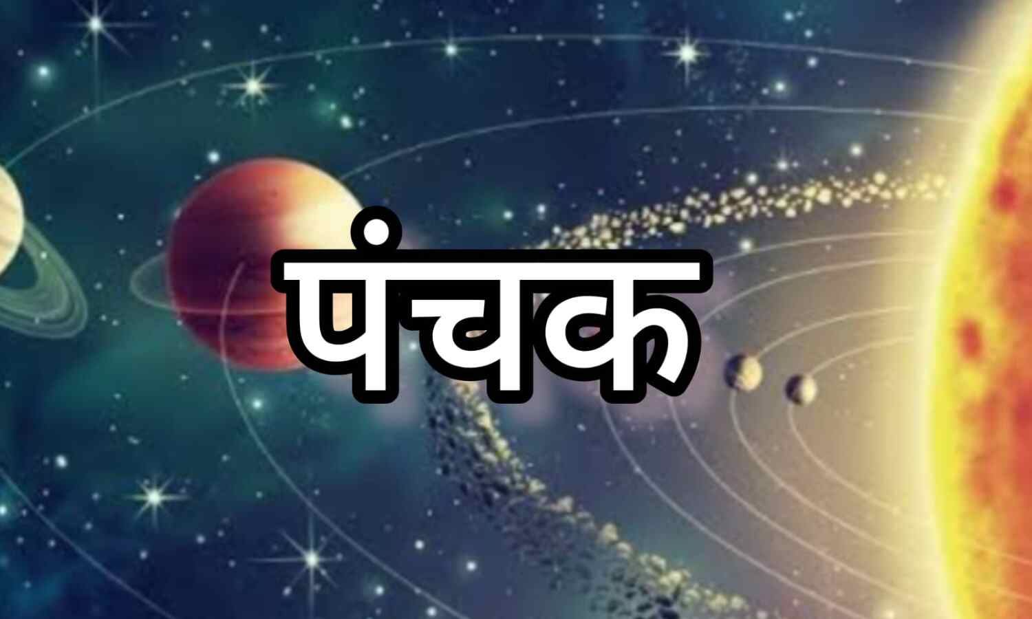 मार्च 2025 में दो बार लगेगा पंचक, जानिए तिथियां और इसके प्रभाव