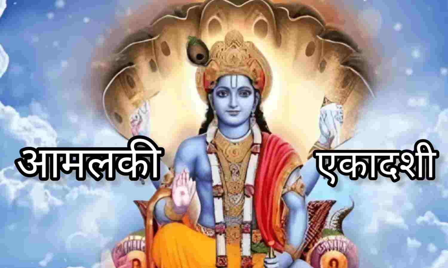 आमलकी एकादशी 2025, 10 मार्च को मिलेगा भगवान विष्णु और मां लक्ष्मी की कृपा, जानें व्रत का महत्व और शुभ मुहूर्त