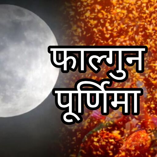 फाल्गुन पूर्णिमा 2025 14 मार्च को भगवान विष्णु की पूजा, गंगा चालीसा पाठ और व्रत से मिलेगा अक्षय पुण्य