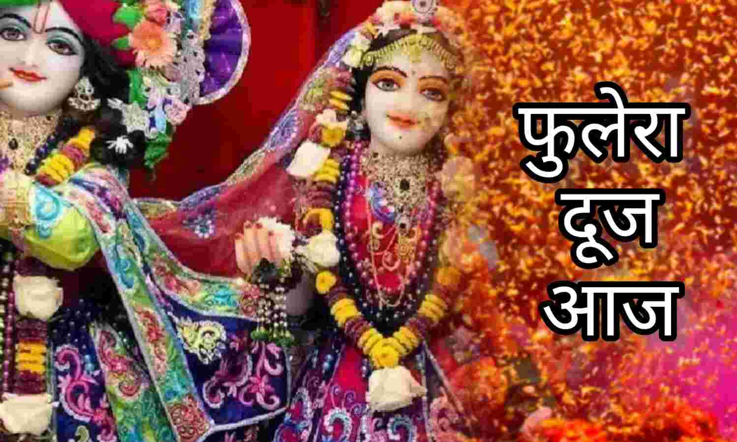 फुलेरा दूज 2025 आज 1 मार्च को होगा यह शुभ पर्व, जानें पूजन मुहूर्त और धार्मिक महत्व