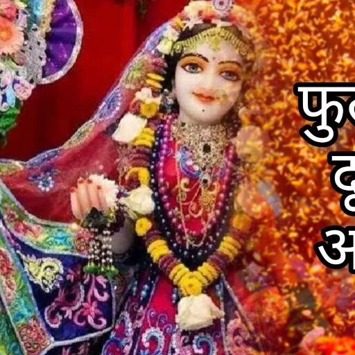 फुलेरा दूज 2025 आज 1 मार्च को होगा यह शुभ पर्व, जानें पूजन मुहूर्त और धार्मिक महत्व