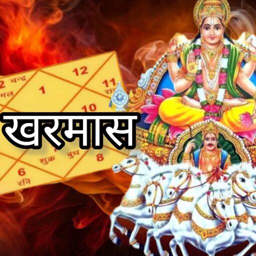 मार्च 2025 में खरमास का शुभारंभ, जानिए इसका महत्व और प्रभाव