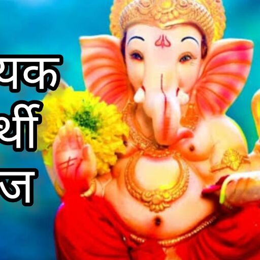 विनायक चतुर्थी 2025, 3 मार्च को करें गणपति पूजन, मिलेगी बुद्धि, धन और समृद्धि विनायक चतुर्थी 2025, 3 मार्च को करें गणपति पूजन, मिलेगी बुद्धि, धन और समृद्धि