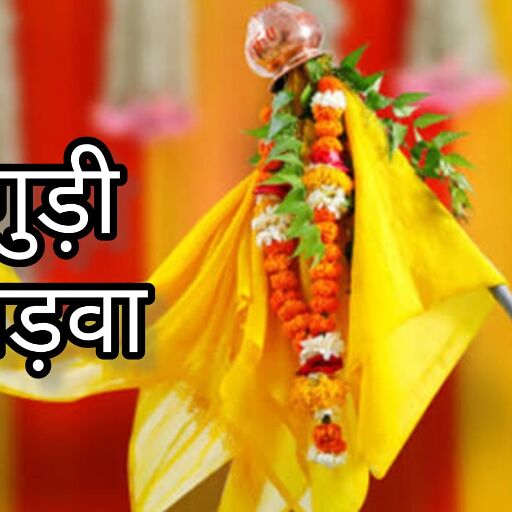 गुड़ी पड़वा 2025, नववर्ष की शुरुआत और चैत्र नवरात्रि का शुभ संयोग गुड़ी पड़वा 2025, नववर्ष की शुरुआत और चैत्र नवरात्रि का शुभ संयोग