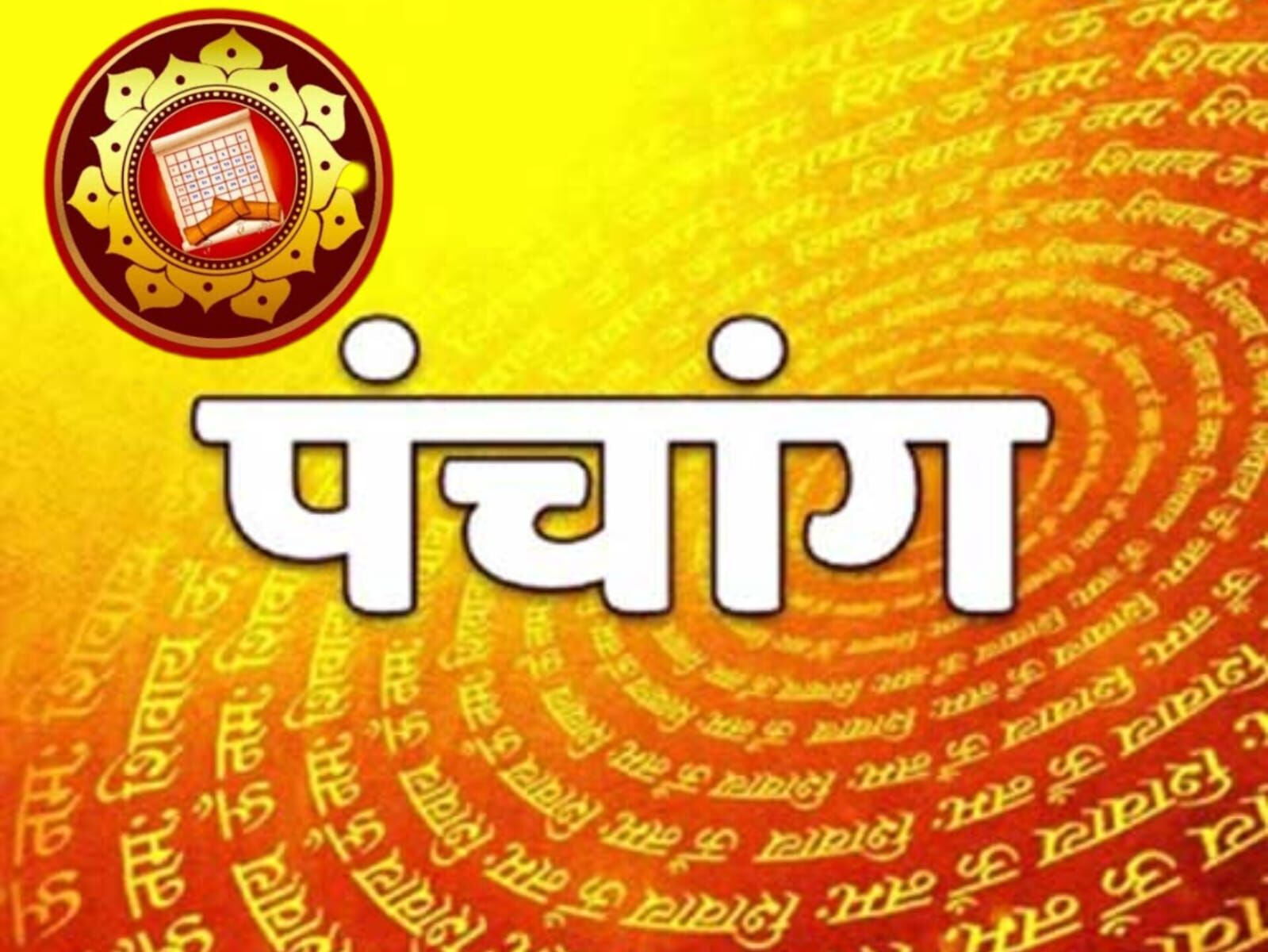 6 मार्च 2025 का पंचांग, गुरुवार को रोहिणी नक्षत्र में रहेंगे चंद्रदेव, जानें दिनभर के शुभ मुहूर्त और सूर्योदय-सूर्यास्त का समय