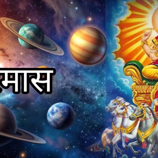 मार्च में सूर्य गोचर 2025, 14 मार्च से बदलेगी ग्रहों की स्थिति, जानें खरमास की शुरुआत और प्रभाव