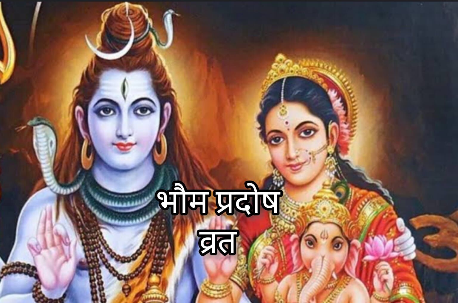 भौम प्रदोष व्रत 11 मार्च 2025, शिव कृपा पाने का शुभ अवसर, जानें तिथि, पूजा विधि और महत्व