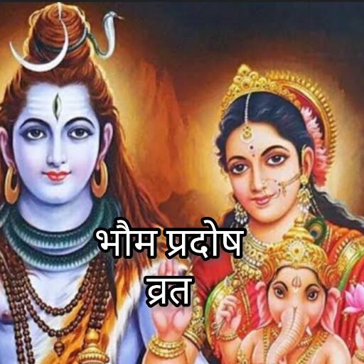 भौम प्रदोष व्रत 11 मार्च 2025, शिव कृपा पाने का शुभ अवसर, जानें तिथि, पूजा विधि और महत्व भौम प्रदोष व्रत 11 मार्च 2025, शिव कृपा पाने का शुभ अवसर, जानें तिथि, पूजा विधि और महत्व