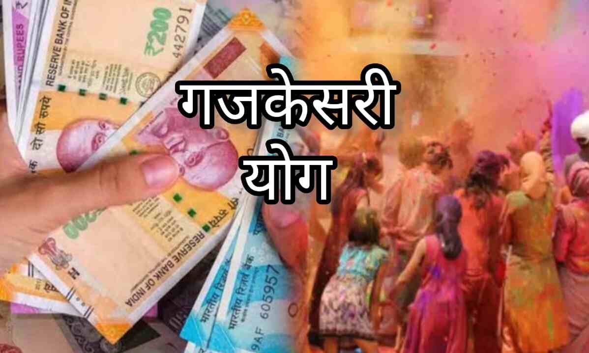 होली 2025 पर बन रहा गजकेसरी योग, इन राशियों को मिलेगा भाग्य का साथ