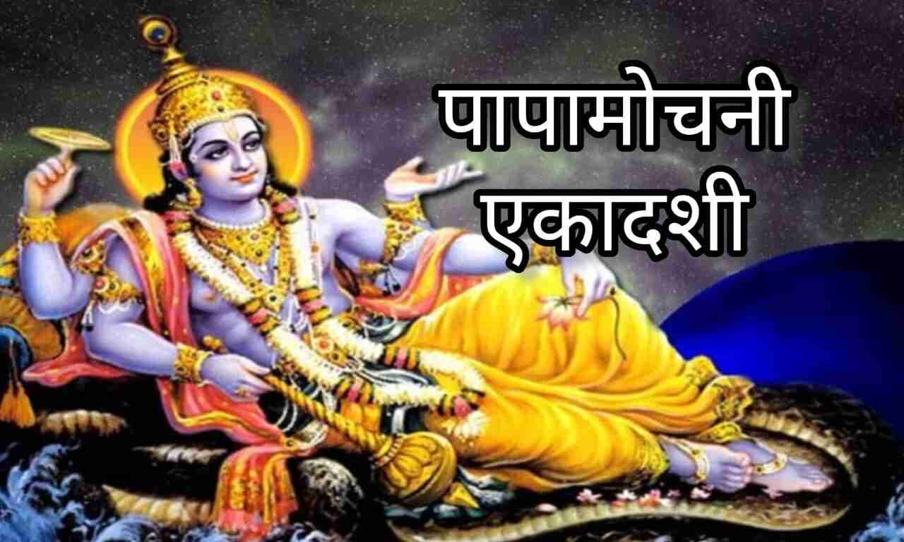 पापमोचनी एकादशी 2025, इस व्रत से दूर होंगे सभी पाप, जानें शुभ मुहूर्त और पूजन विधि