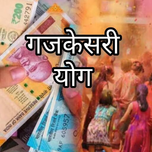 होली 2025 पर बन रहा गजकेसरी योग, इन राशियों को मिलेगा भाग्य का साथ