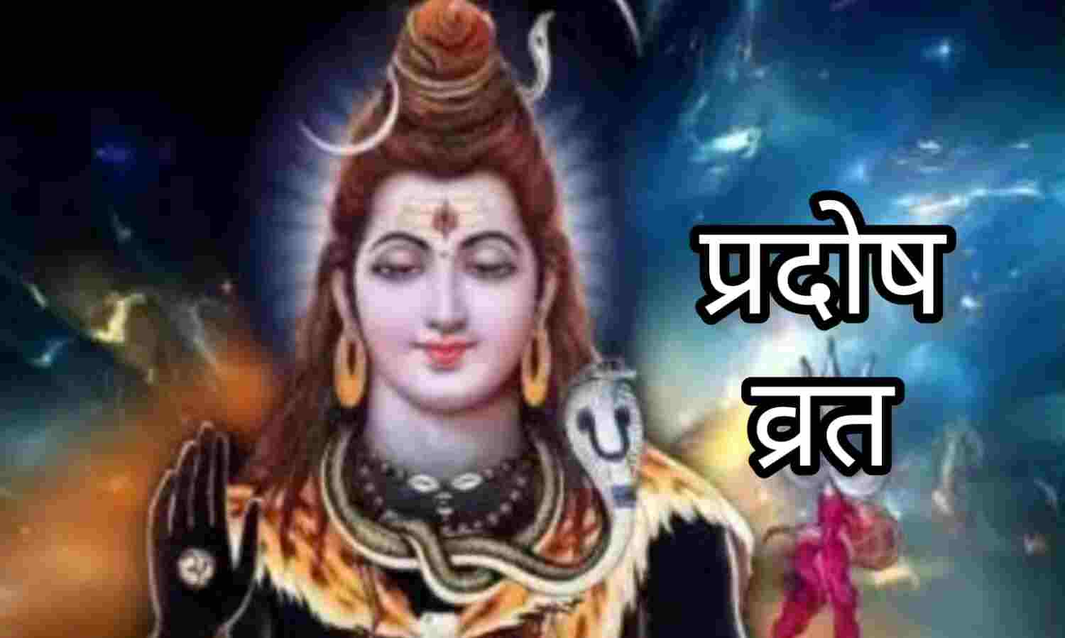 चैत्र माह का पहला प्रदोष व्रत कब है? जानें सही तिथि, पूजा विधि और शुभ मुहूर्त