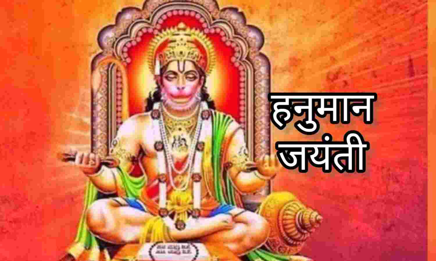 हनुमान जयंती 2025, जानिए तिथि, शुभ मुहूर्त और पूजन विधि