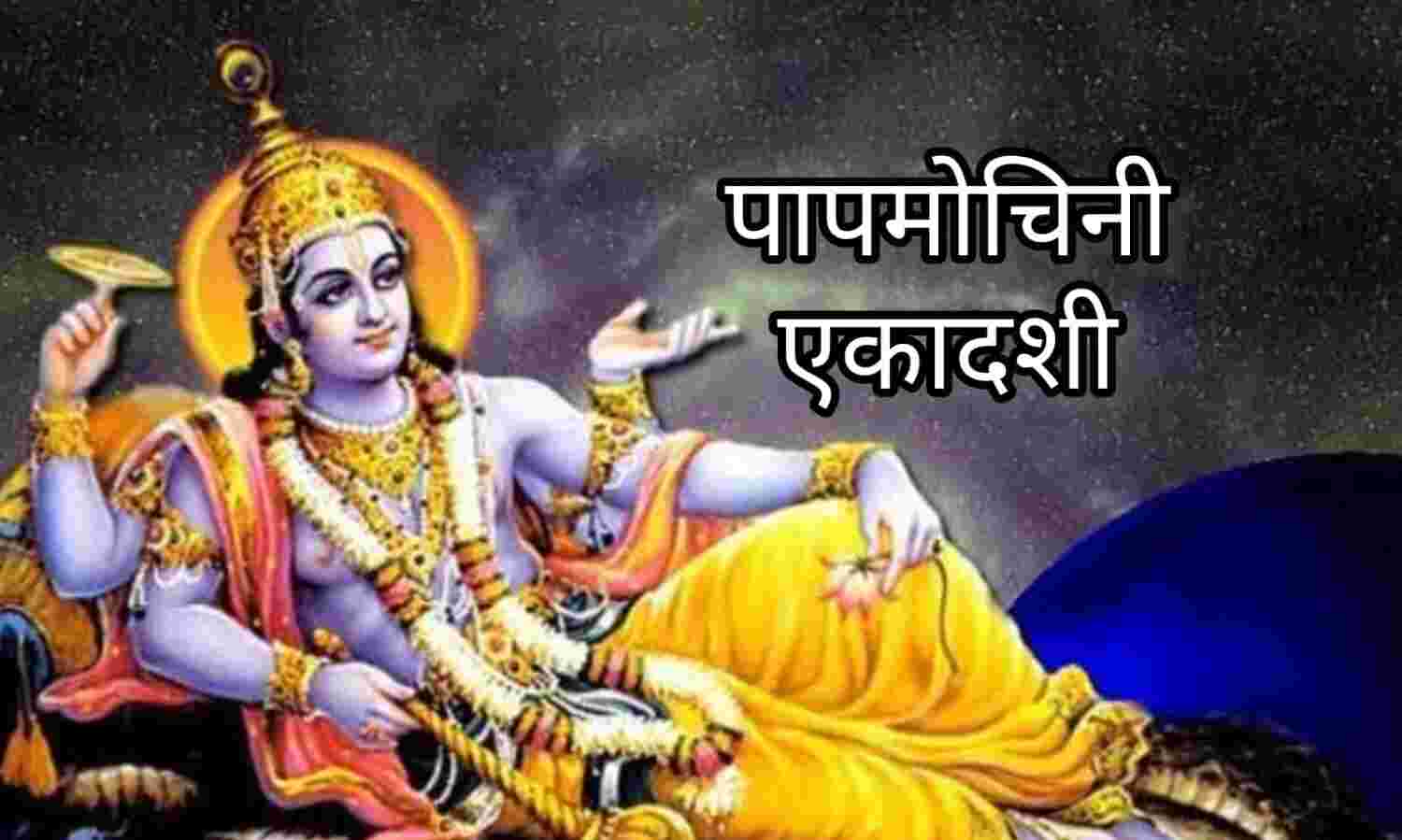 पापमोचिनी एकादशी 2025, तिथि, शुभ मुहूर्त और व्रत का महत्व