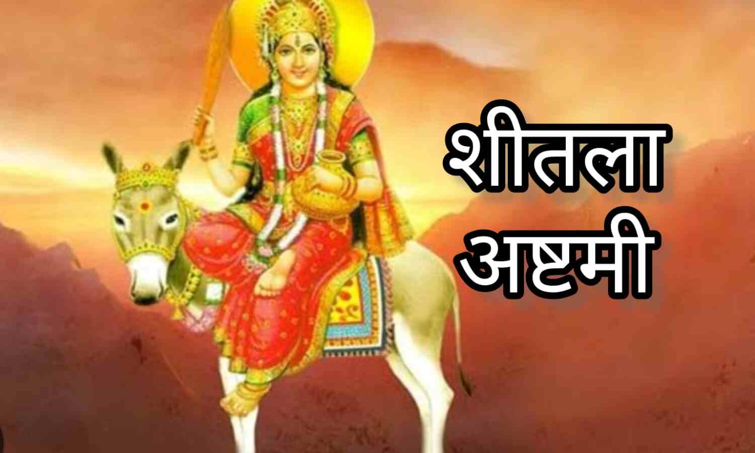 शीतला अष्टमी 2025, जानिए बासौड़ा पर्व का महत्व, पूजा विधि और शुभ मुहूर्त