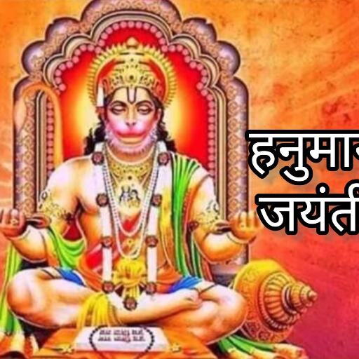 हनुमान जयंती 2025, जानिए तिथि, शुभ मुहूर्त और पूजन विधि