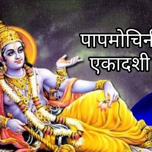 पापमोचिनी एकादशी 2025, तिथि, शुभ मुहूर्त और व्रत का महत्व पापमोचिनी एकादशी 2025, तिथि, शुभ मुहूर्त और व्रत का महत्व