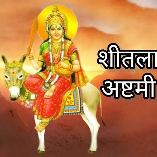 शीतला अष्टमी 2025, जानिए बासौड़ा पर्व का महत्व, पूजा विधि और शुभ मुहूर्त