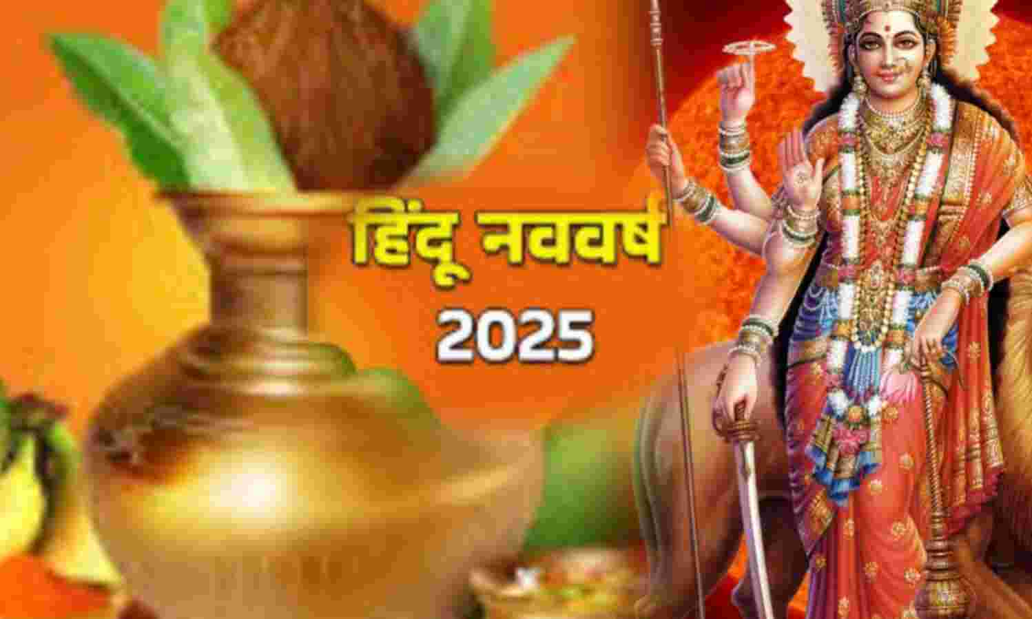 हिंदू नव वर्ष 2025, 30 मार्च से होगा शुभ आरंभ, पंचग्रही योग से बदलेगा राशियों का भाग्य