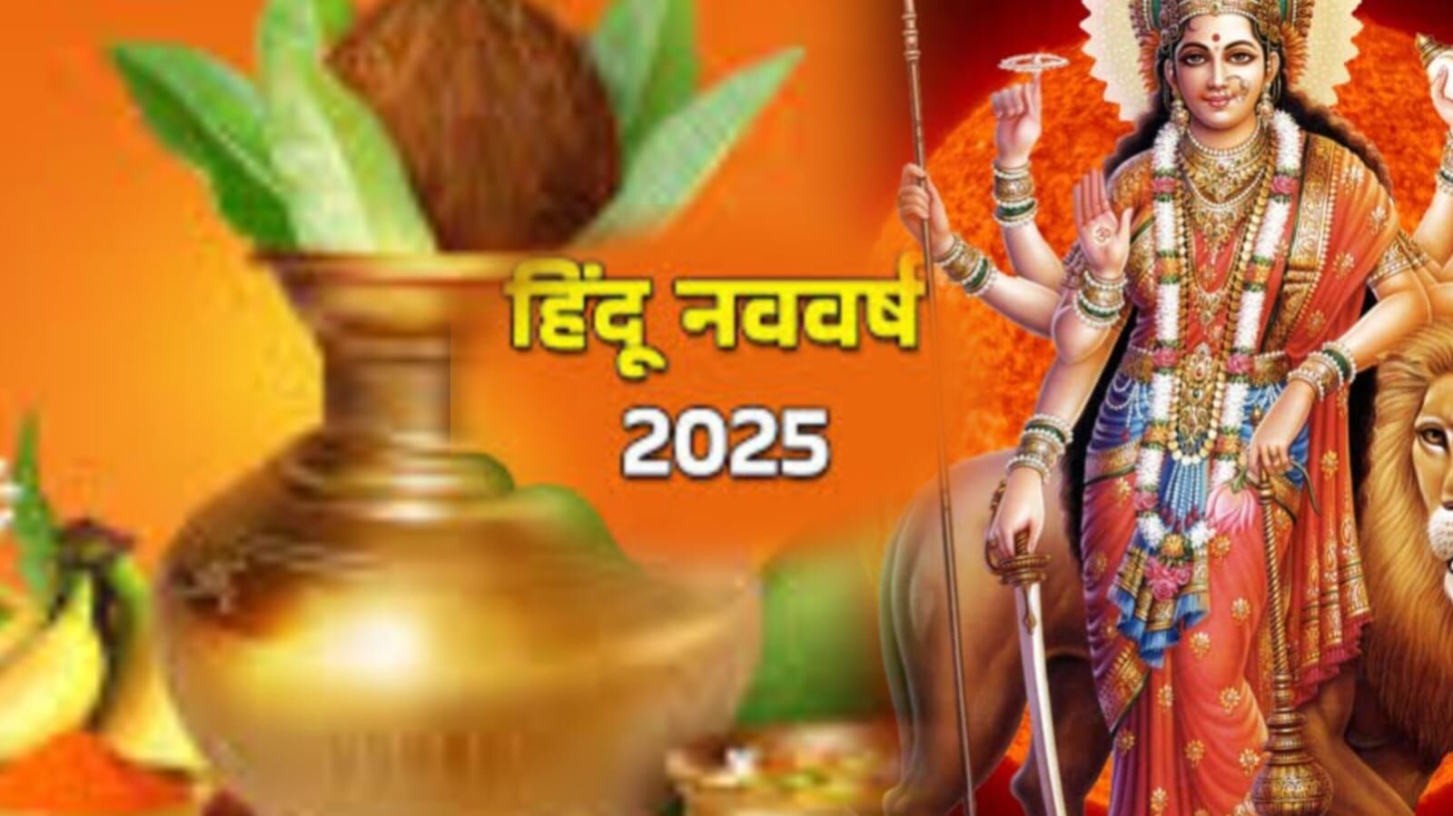 हिंदू नव वर्ष 2025, 30 मार्च से होगा शुभ आरंभ, पंचग्रही योग से बदलेगा राशियों का भाग्य