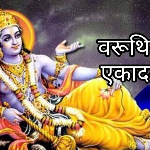 वरूथिनी एकादशी 2025, शुभ मुहूर्त, पूजा विधि और व्रत का महत्व वरूथिनी एकादशी 2025, शुभ मुहूर्त, पूजा विधि और व्रत का महत्व