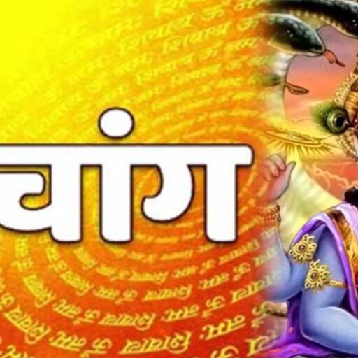 20 मार्च 2025 का पंचांग, गुरुवार को अनुराधा नक्षत्र का प्रभाव, जानें दिनभर के शुभ मुहूर्त