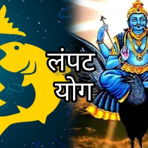 शनि के गोचर से मीन राशि में लंपट योग होगा प्रभावी, इन राशियों को रहना होगा सतर्क शनि के गोचर से मीन राशि में लंपट योग होगा प्रभावी, इन राशियों को रहना होगा सतर्क