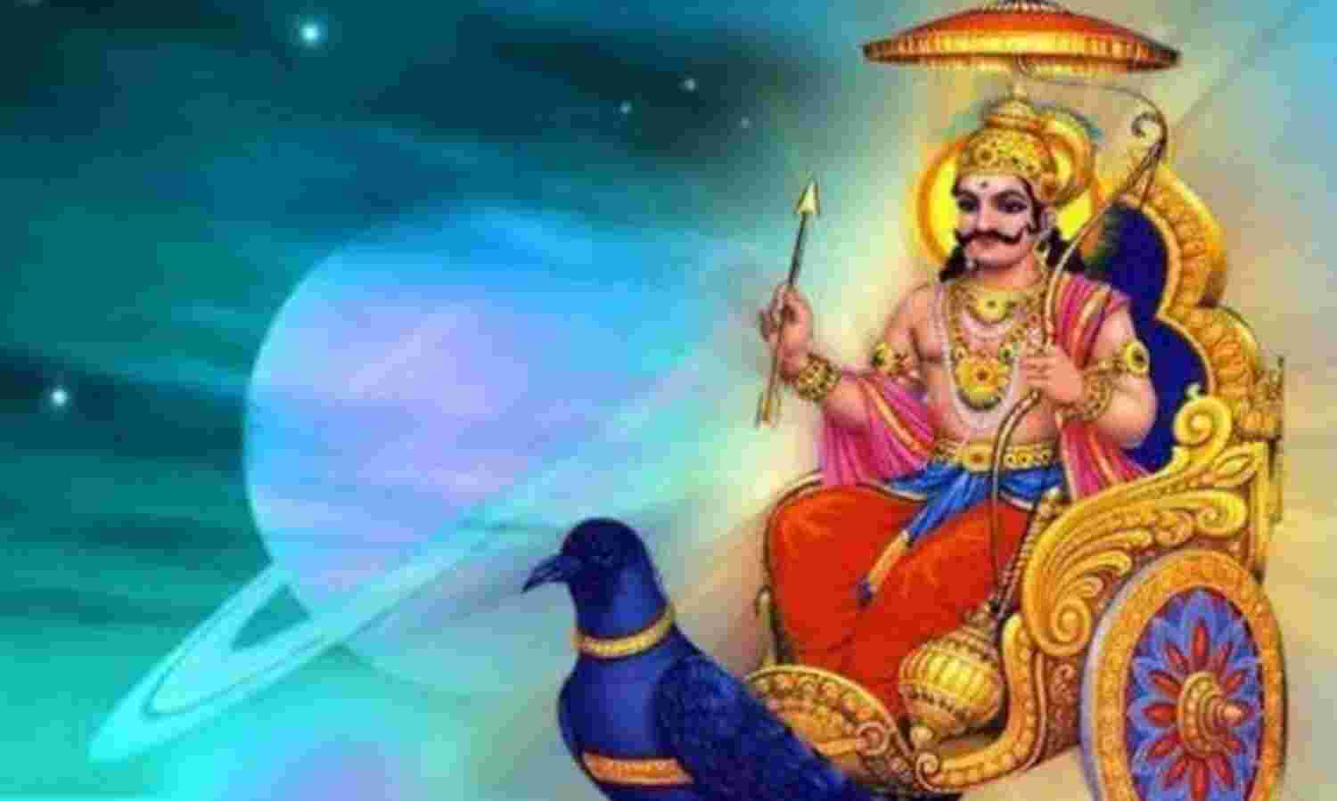 29 मार्च से शनि का बड़ा गोचर, इन 3 राशियों पर 7.5 साल तक रहेगा प्रभाव, बचने के उपाय जानें