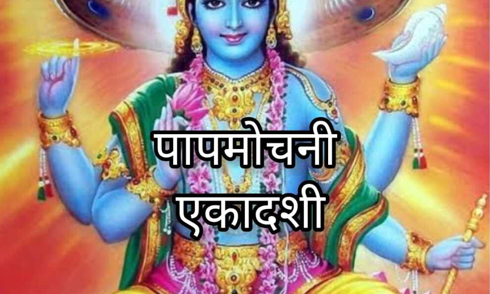 पापमोचनी एकादशी 2025, पुण्य प्राप्ति और पापों से मुक्ति का शुभ अवसर