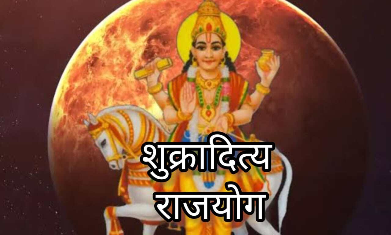 शुक्रादित्य राजयोग 29 मार्च 2025, इन 3 भाग्यशाली राशियों को मिलेगा अपार लाभ