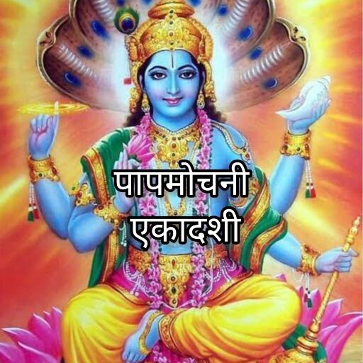 पापमोचनी एकादशी 2025, पुण्य प्राप्ति और पापों से मुक्ति का शुभ अवसर पापमोचनी एकादशी 2025, पुण्य प्राप्ति और पापों से मुक्ति का शुभ अवसर