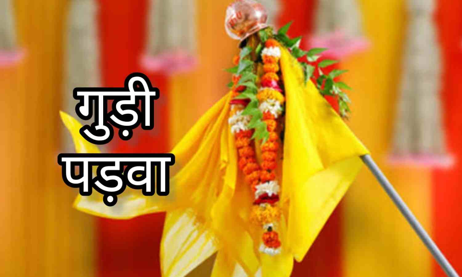 गुड़ी पड़वा और नव संवत्सर, हिंदू नववर्ष की शुरुआत का पर्व, जानें इसकी परंपराएं और महत्व