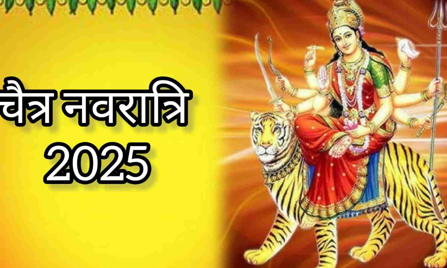 चैत्र नवरात्रि 2025 नौ नहीं, इस साल केवल आठ दिन होगी नवरात्रि, बन रहे हैं दुर्लभ शुभ संयोग
